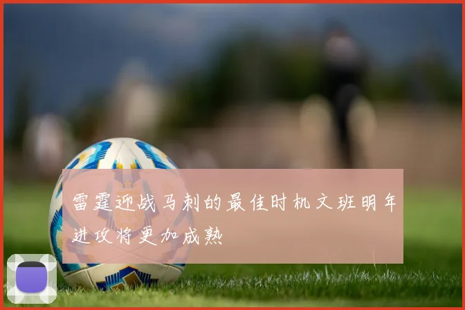雷霆迎战马刺的最佳时机文班明年进攻将更加成熟