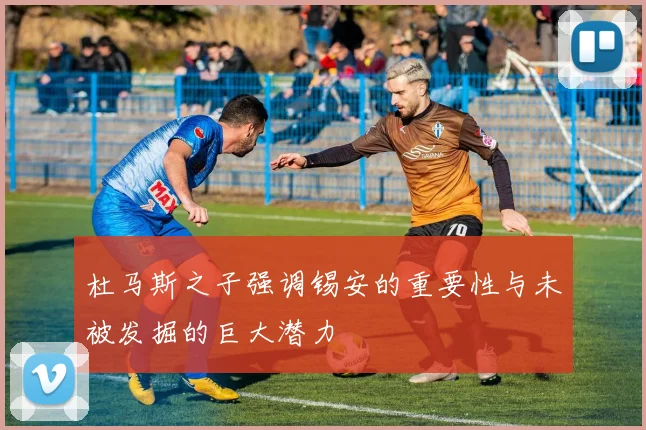 杜马斯之子强调锡安的重要性与未被发掘的巨大潜力