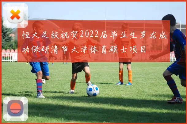 恒大足校祝贺2022届毕业生罗龙成功保研清华大学体育硕士项目