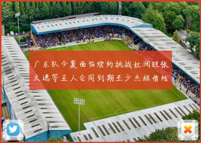 广东队今夏面临续约挑战杜润旺张文逸等五人合同到期王少杰租借结束