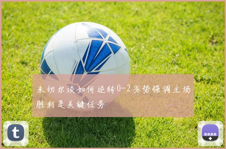 米切尔谈如何逆转0-2劣势强调主场胜利是关键任务